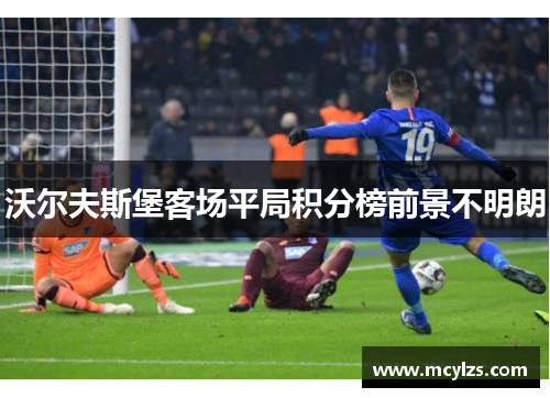 沃尔夫斯堡客场平局积分榜前景不明朗
