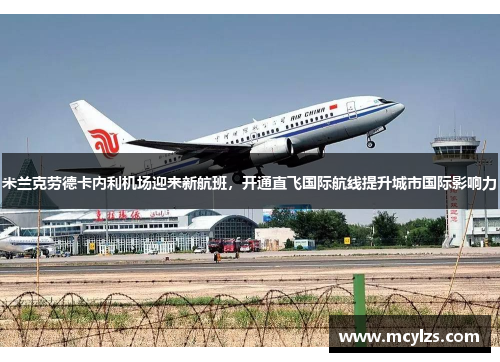 米兰克劳德卡内利机场迎来新航班，开通直飞国际航线提升城市国际影响力