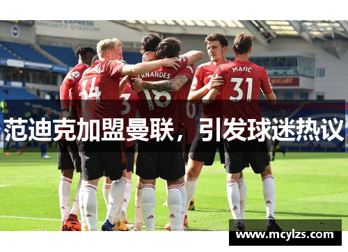 范迪克加盟曼联，引发球迷热议