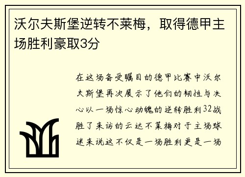 沃尔夫斯堡逆转不莱梅，取得德甲主场胜利豪取3分