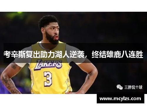 考辛斯复出助力湖人逆袭，终结雄鹿八连胜