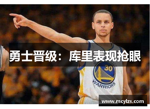 勇士晋级：库里表现抢眼