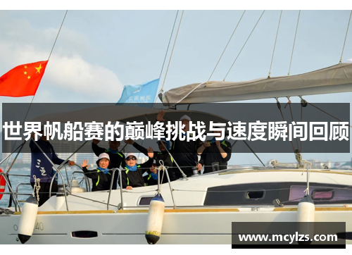 世界帆船赛的巅峰挑战与速度瞬间回顾