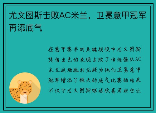 尤文图斯击败AC米兰，卫冕意甲冠军再添底气