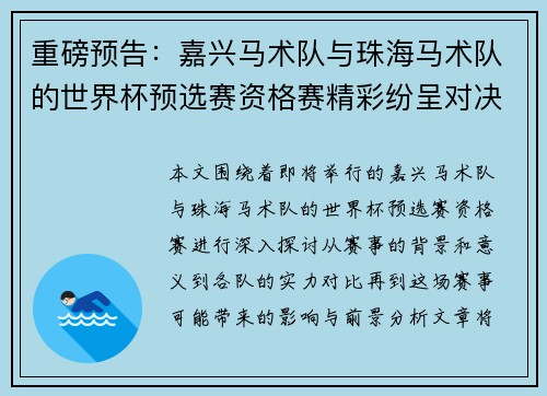 重磅预告：嘉兴马术队与珠海马术队的世界杯预选赛资格赛精彩纷呈对决