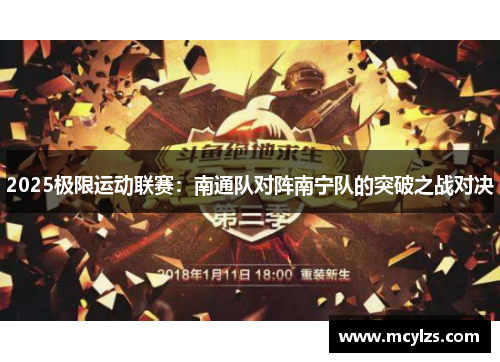 2025极限运动联赛：南通队对阵南宁队的突破之战对决