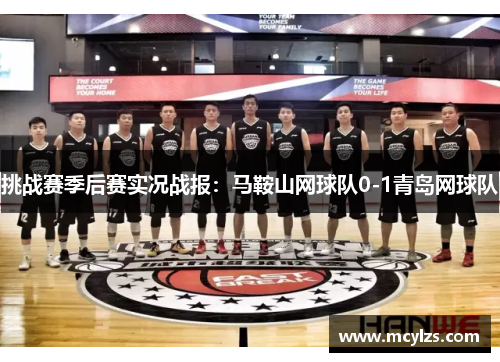 挑战赛季后赛实况战报：马鞍山网球队0-1青岛网球队