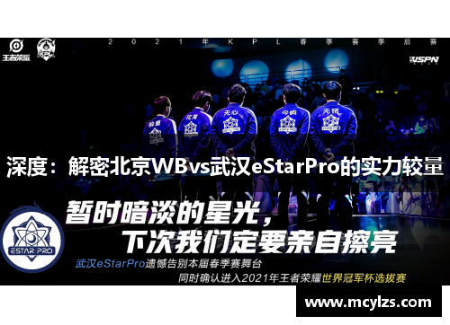 深度：解密北京WBvs武汉eStarPro的实力较量