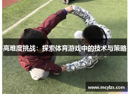 高难度挑战：探索体育游戏中的技术与策略