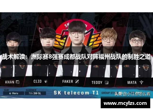 战术解读：洲际赛8强赛成都战队对阵福州战队的制胜之道