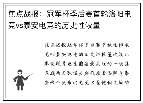 焦点战报：冠军杯季后赛首轮洛阳电竞vs泰安电竞的历史性较量