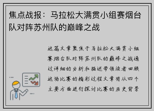 焦点战报：马拉松大满贯小组赛烟台队对阵苏州队的巅峰之战