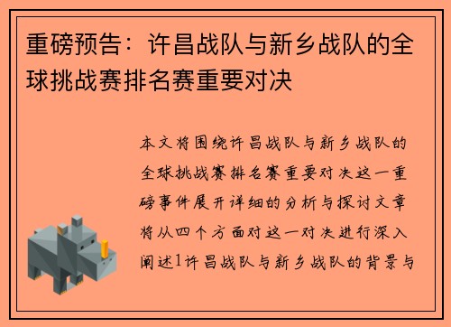 重磅预告：许昌战队与新乡战队的全球挑战赛排名赛重要对决