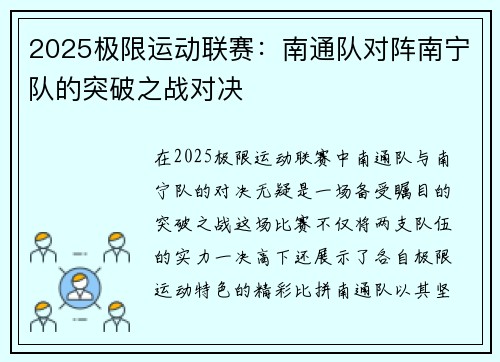 2025极限运动联赛：南通队对阵南宁队的突破之战对决