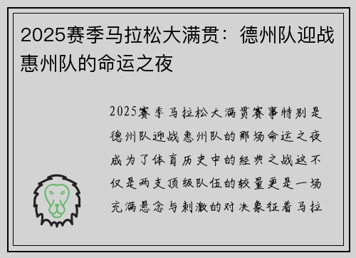2025赛季马拉松大满贯：德州队迎战惠州队的命运之夜