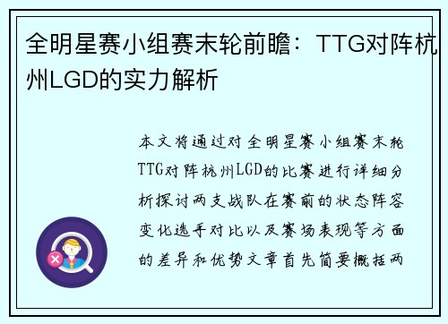 全明星赛小组赛末轮前瞻：TTG对阵杭州LGD的实力解析
