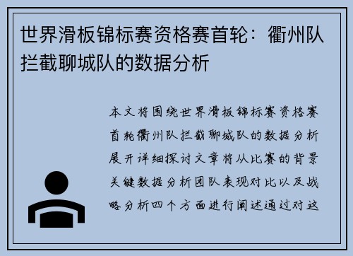 世界滑板锦标赛资格赛首轮：衢州队拦截聊城队的数据分析