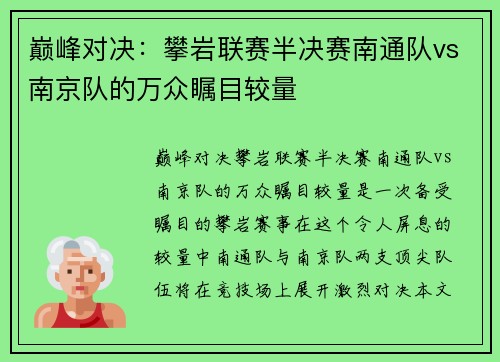 巅峰对决：攀岩联赛半决赛南通队vs南京队的万众瞩目较量