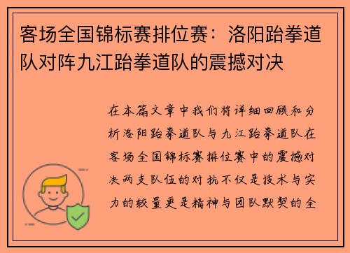 客场全国锦标赛排位赛：洛阳跆拳道队对阵九江跆拳道队的震撼对决