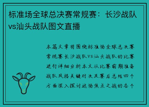 标准场全球总决赛常规赛：长沙战队vs汕头战队图文直播