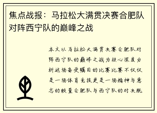 焦点战报：马拉松大满贯决赛合肥队对阵西宁队的巅峰之战