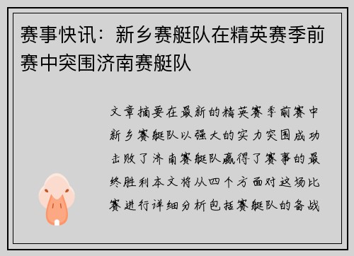 赛事快讯：新乡赛艇队在精英赛季前赛中突围济南赛艇队