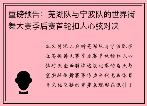 重磅预告：芜湖队与宁波队的世界街舞大赛季后赛首轮扣人心弦对决