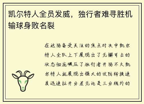 凯尔特人全员发威，独行者难寻胜机输球身败名裂