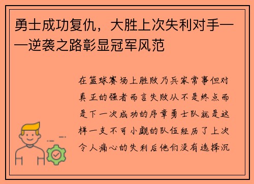 勇士成功复仇，大胜上次失利对手——逆袭之路彰显冠军风范
