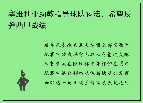 塞维利亚助教指导球队踢法，希望反弹西甲战绩