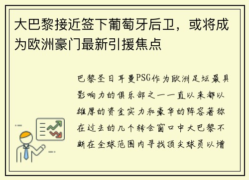 大巴黎接近签下葡萄牙后卫，或将成为欧洲豪门最新引援焦点