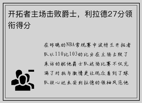开拓者主场击败爵士，利拉德27分领衔得分