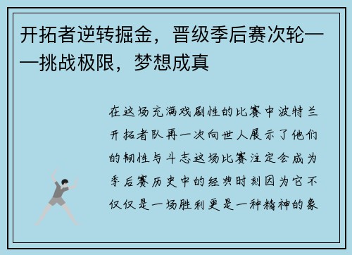 开拓者逆转掘金，晋级季后赛次轮——挑战极限，梦想成真