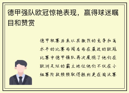 德甲强队欧冠惊艳表现，赢得球迷瞩目和赞赏