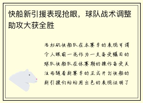 快船新引援表现抢眼，球队战术调整助攻大获全胜