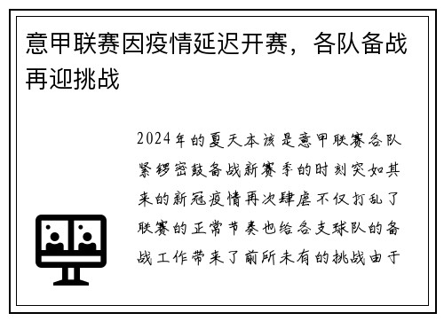 意甲联赛因疫情延迟开赛，各队备战再迎挑战