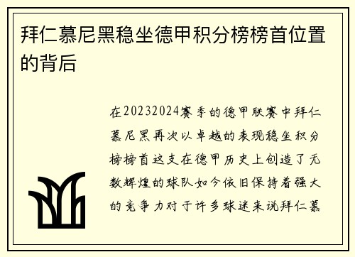 拜仁慕尼黑稳坐德甲积分榜榜首位置的背后