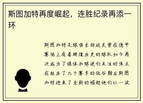 斯图加特再度崛起，连胜纪录再添一环