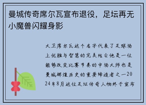 曼城传奇席尔瓦宣布退役，足坛再无小魔兽闪耀身影