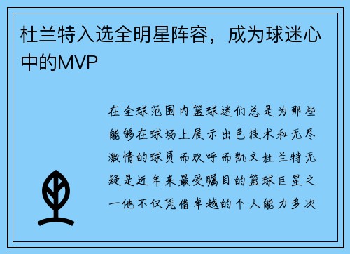 杜兰特入选全明星阵容，成为球迷心中的MVP