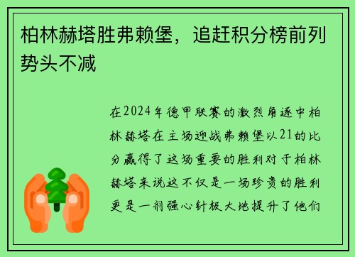 柏林赫塔胜弗赖堡，追赶积分榜前列势头不减