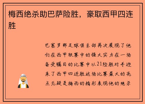 梅西绝杀助巴萨险胜，豪取西甲四连胜