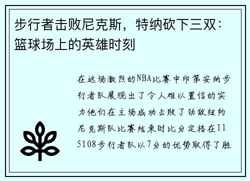 步行者击败尼克斯，特纳砍下三双：篮球场上的英雄时刻