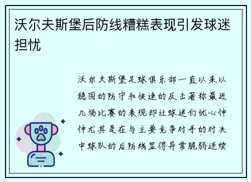沃尔夫斯堡后防线糟糕表现引发球迷担忧