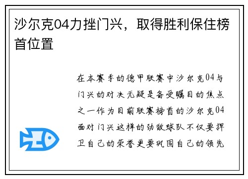沙尔克04力挫门兴，取得胜利保住榜首位置