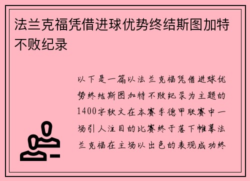 法兰克福凭借进球优势终结斯图加特不败纪录