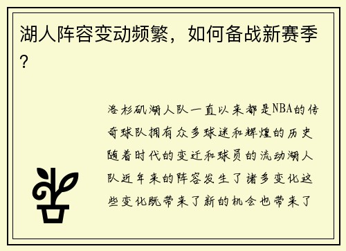 湖人阵容变动频繁，如何备战新赛季？