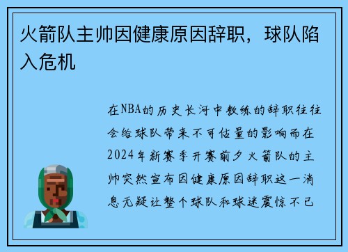 火箭队主帅因健康原因辞职，球队陷入危机