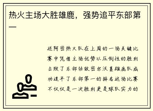 热火主场大胜雄鹿，强势追平东部第一