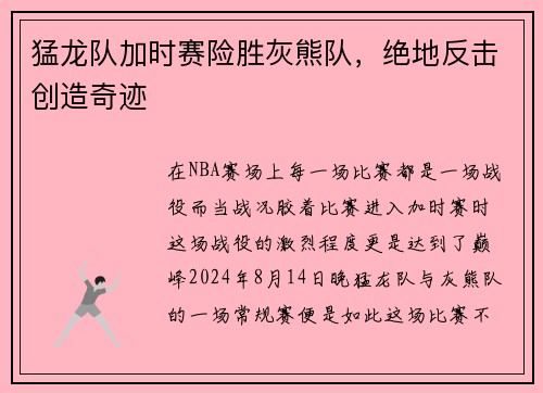 猛龙队加时赛险胜灰熊队，绝地反击创造奇迹